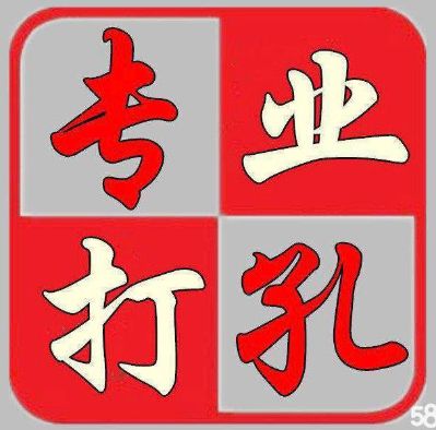 水钻开孔钻孔水钻开孔