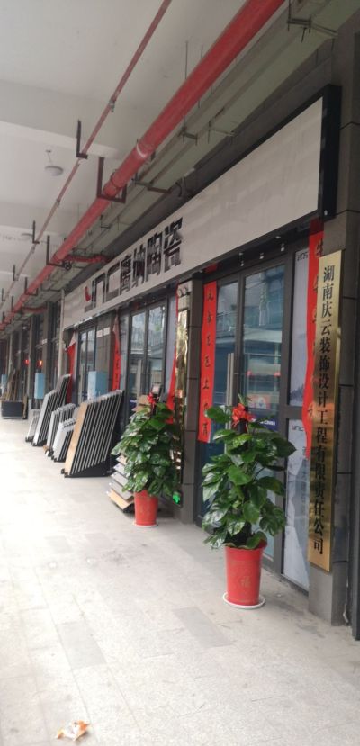 省室内外装修装修服务