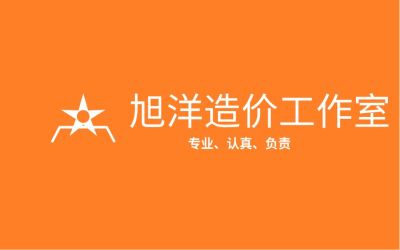 工程造价