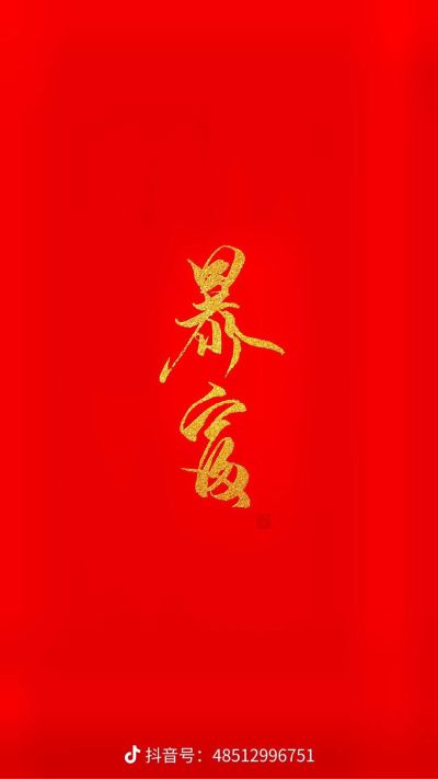 无