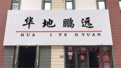 华鹏装饰设计