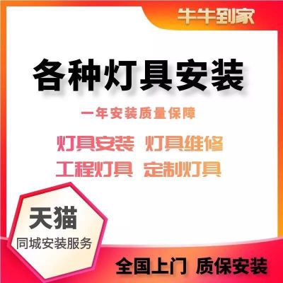 家具灯具安装安装维修灯具