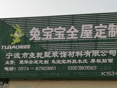 兔宝宝全屋定制，后河小区完工，业主满意入住。