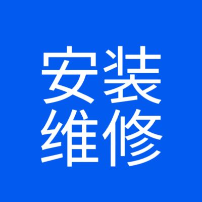 安装维修
