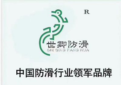 达州世卿防滑