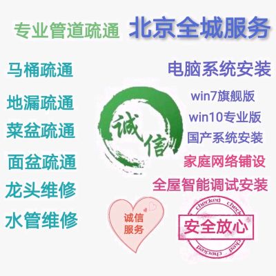 #专业管道疏通，①马桶疏通，地漏疏通，菜盆、脸盆、洗手池下水管疏通；
 ②马桶后排、侧排管更换，下水管漏水维修、更换，各种五金件维修更换，
③预埋水管改管换管，防水地面墙体防水，墙体打孔
④提供高压车清洗疏通，抽粪车，清理大小化粪池、化油池
24小时在线服务，北京全城服务，咨询电话：13124388580