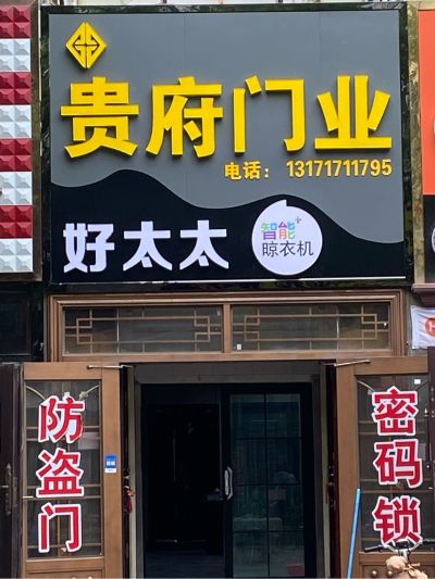 贵府防盗门