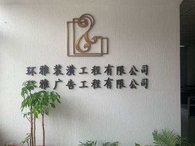 环雅装潢工程