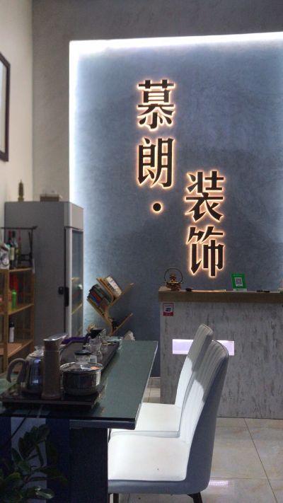 慕朗装饰
