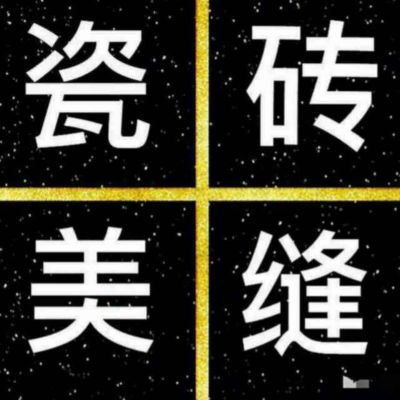 美缝