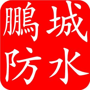 深圳防水治漏