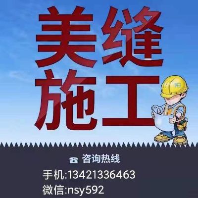 瓷砖美缝