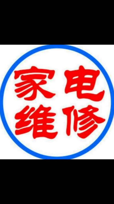 家电安装维修