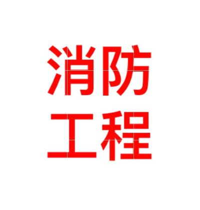 消防劳务安装