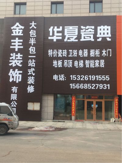 金丰装饰装修材料批发