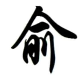 安装
