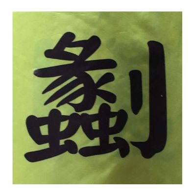 通信