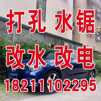 打孔改水电