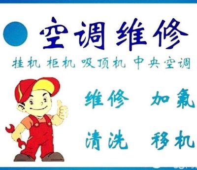 空调安装维修空调安装拆卸清洗家电