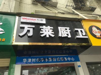 厨卫