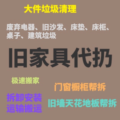 家具安装拆卸家具处理代扔装修清理拆除家具安装拆卸