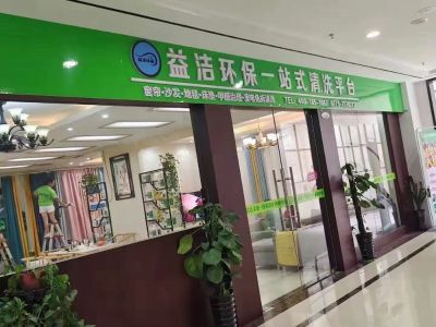 益洁环保