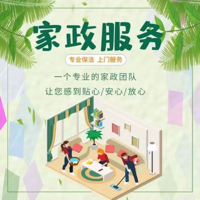家政服务
