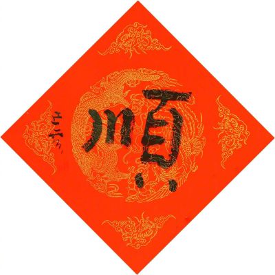 无