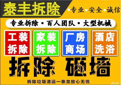 拆除公司