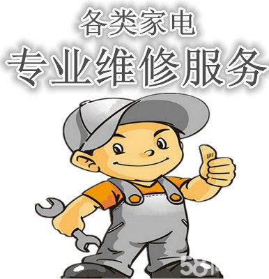 家电维修