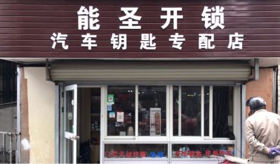 开锁汽车钥匙