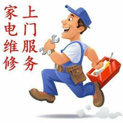 家电维修安装