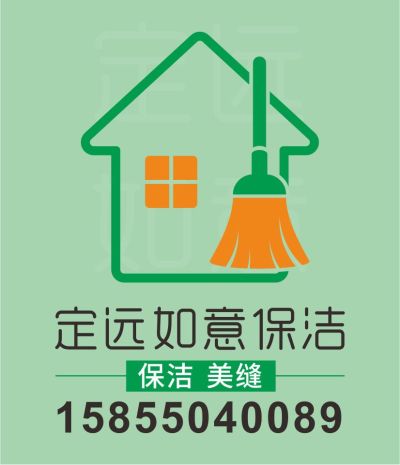 保洁美缝定远如意保洁