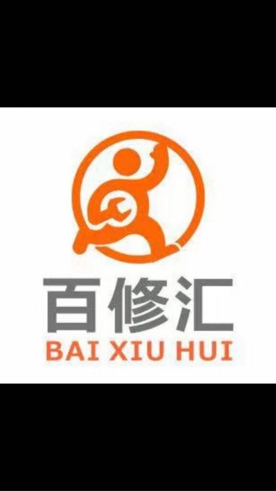 全诚百修汇维修维修维修