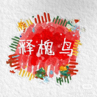 剪辑绘画修图