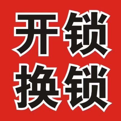 开锁疏通钻孔