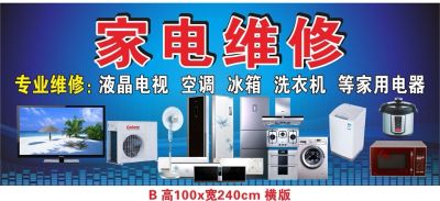 家电维修