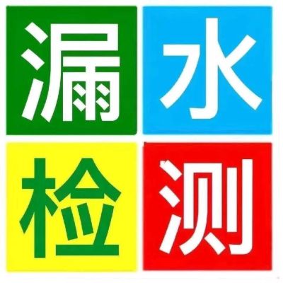 防水漏水维修防水维修施工高空维修广安漏水检测