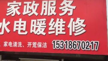 水电暖维修