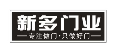 新多门业