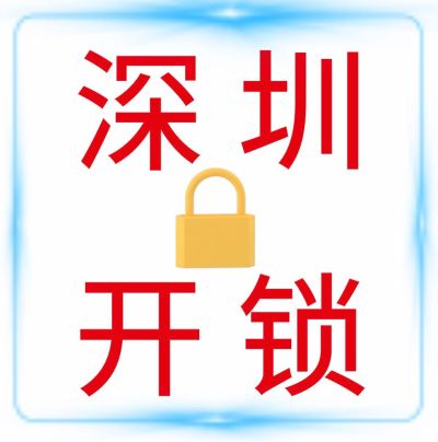 开锁换锁无