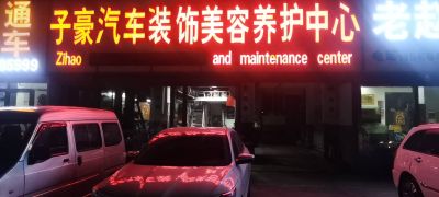 汽车养护