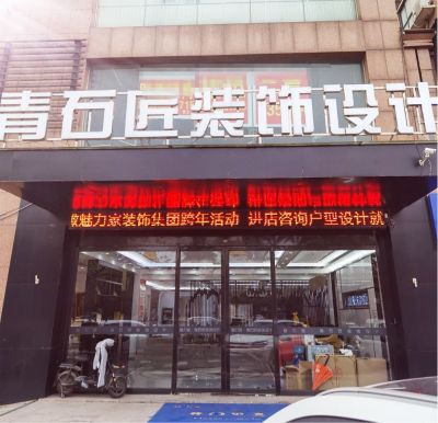 十年家庭装修