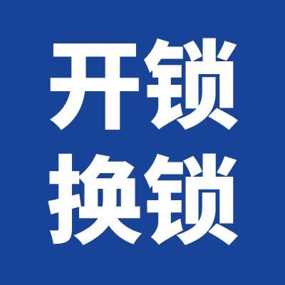开锁换锁