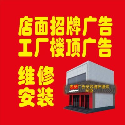 广告安装维修广告安装木工装潢水电安装