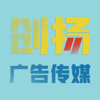 广告传媒