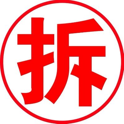 拆除