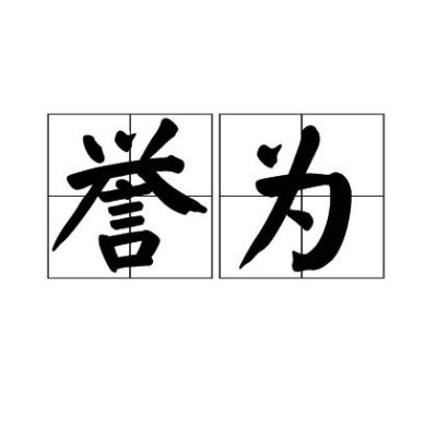 电力安装