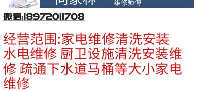 专业承接家电（洗衣机 热水器 燃气灶 油烟机）维修 安装 清洗 厨卫设施（马桶 浴霸  水龙头等）安装维修 各种照明灯具安装维修