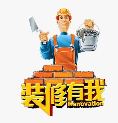 装修